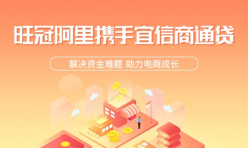 旺冠阿里與宜信商通貸達成戰(zhàn)略合作，打造一站式商家金融服務(wù)新生態(tài)